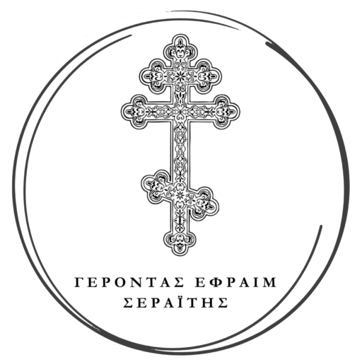 Γέροντας Εφραίμ Σεραΐτης